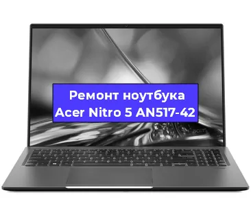 Замена видеокарты на ноутбуке Acer Nitro 5 AN517-42 в Москве